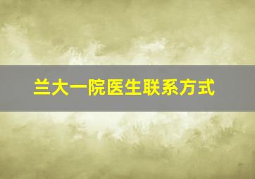 兰大一院医生联系方式