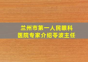 兰州市第一人民眼科医院专家介绍苓波主任