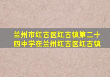 兰州市红古区红古镇第二十四中学在兰州红古区红古镇