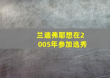 兰迪弗耶想在2005年参加选秀