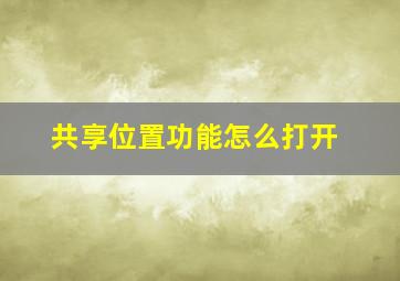 共享位置功能怎么打开