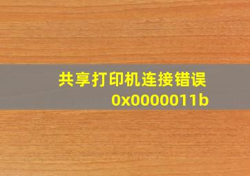 共享打印机连接错误0x0000011b