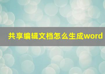 共享编辑文档怎么生成word