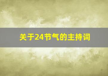 关于24节气的主持词