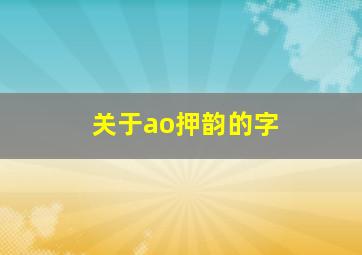 关于ao押韵的字