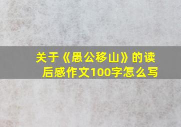 关于《愚公移山》的读后感作文100字怎么写