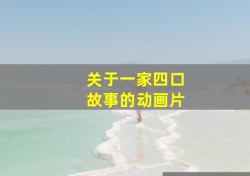 关于一家四口故事的动画片