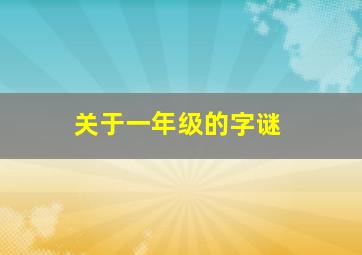 关于一年级的字谜