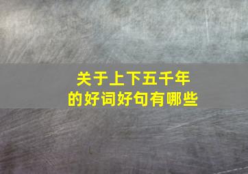 关于上下五千年的好词好句有哪些