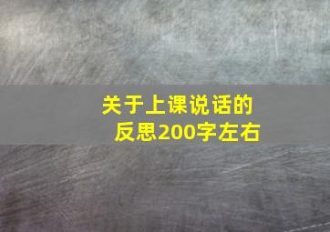 关于上课说话的反思200字左右