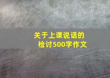 关于上课说话的检讨500字作文