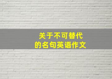 关于不可替代的名句英语作文