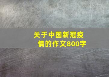 关于中国新冠疫情的作文800字