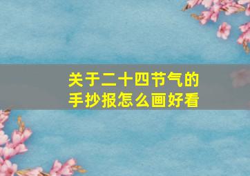 关于二十四节气的手抄报怎么画好看