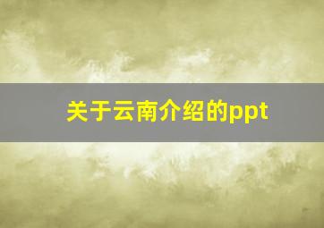 关于云南介绍的ppt