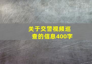 关于交警视频巡查的信息400字