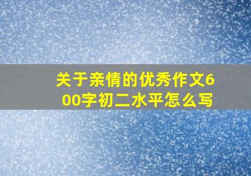 关于亲情的优秀作文600字初二水平怎么写