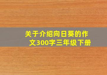 关于介绍向日葵的作文300字三年级下册