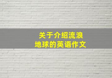 关于介绍流浪地球的英语作文