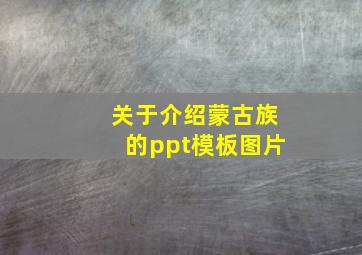 关于介绍蒙古族的ppt模板图片