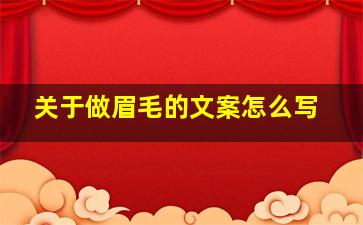 关于做眉毛的文案怎么写