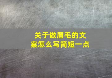 关于做眉毛的文案怎么写简短一点