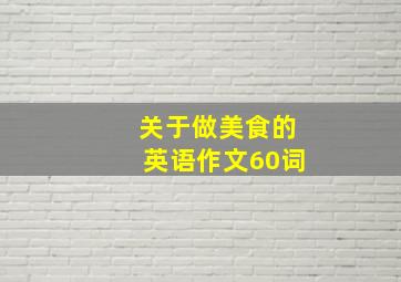 关于做美食的英语作文60词