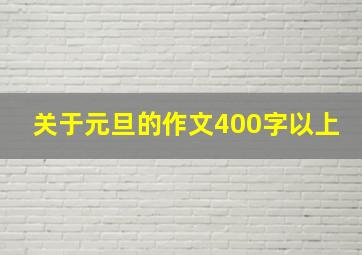 关于元旦的作文400字以上