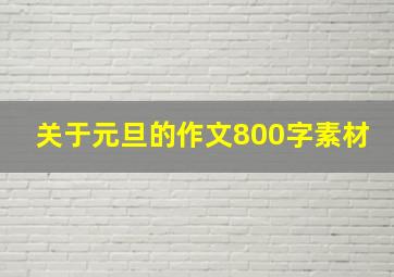 关于元旦的作文800字素材