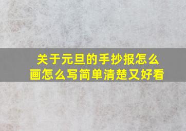 关于元旦的手抄报怎么画怎么写简单清楚又好看