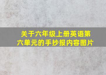 关于六年级上册英语第六单元的手抄报内容图片