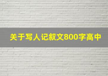 关于写人记叙文800字高中