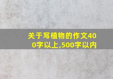 关于写植物的作文400字以上,500字以内