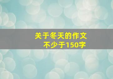 关于冬天的作文不少于150字