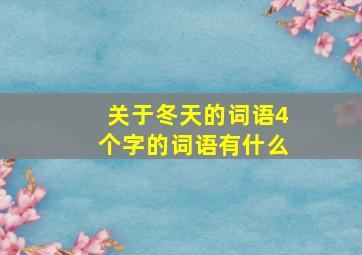 关于冬天的词语4个字的词语有什么