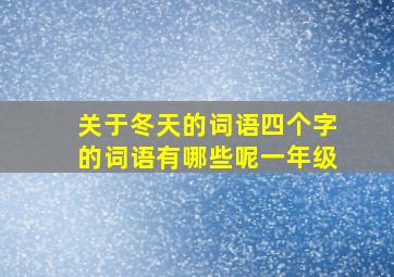 关于冬天的词语四个字的词语有哪些呢一年级