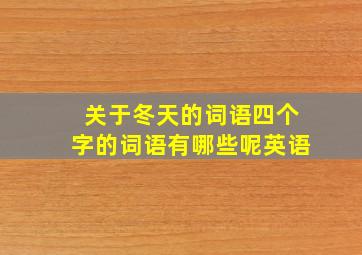 关于冬天的词语四个字的词语有哪些呢英语