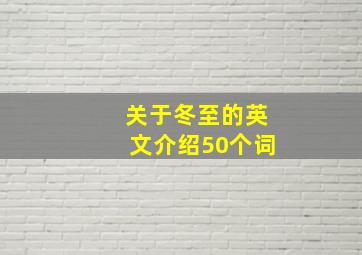 关于冬至的英文介绍50个词