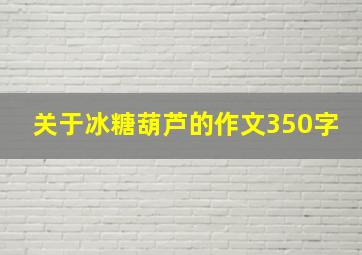 关于冰糖葫芦的作文350字