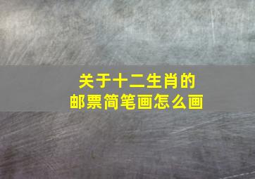 关于十二生肖的邮票简笔画怎么画