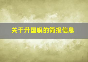 关于升国旗的简报信息