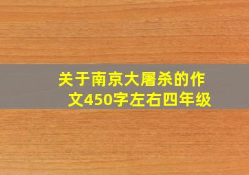 关于南京大屠杀的作文450字左右四年级