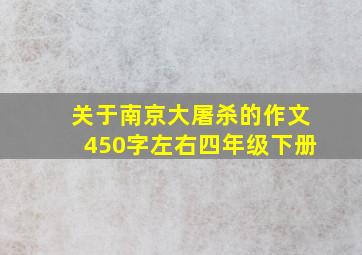 关于南京大屠杀的作文450字左右四年级下册