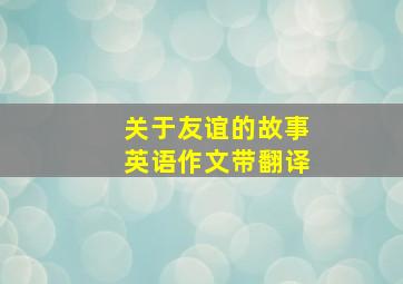 关于友谊的故事英语作文带翻译