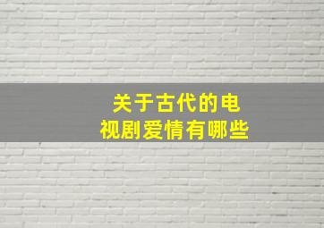 关于古代的电视剧爱情有哪些