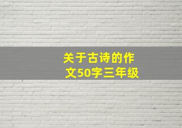 关于古诗的作文50字三年级