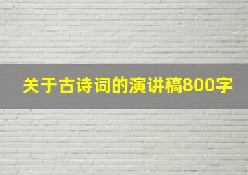 关于古诗词的演讲稿800字