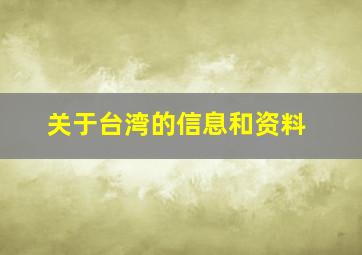 关于台湾的信息和资料