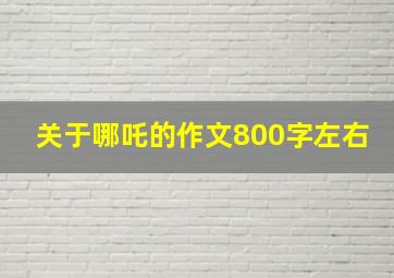 关于哪吒的作文800字左右