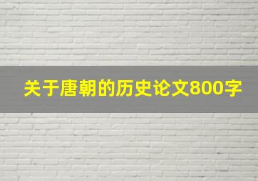 关于唐朝的历史论文800字